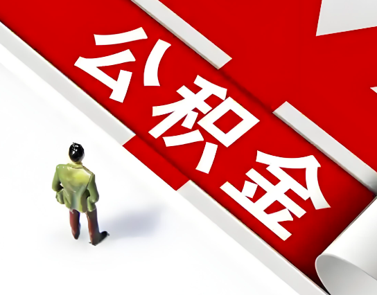 牙克石公积金代办的最简单的三个步骤你知道不?