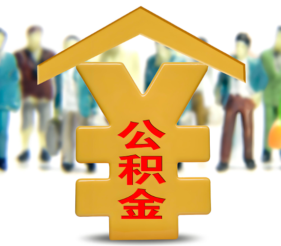 牙克石代办公积金为什么会选择我-给你3个理由。