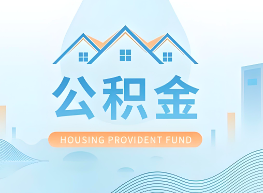 牙克石公积金可以由本人的配偶代办不?需要材料说明?